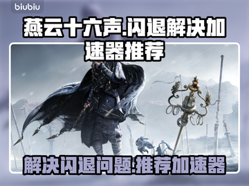 燕云十六声⚡闪退解决+加速器推荐🔥截图1