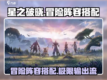 星之破晓🔥冒险阵容搭配攻略，超强推荐！💥截图1