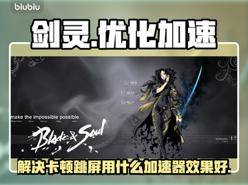 剑灵卡顿跳屏？用这个加速器🔥畅玩无忧！截图1