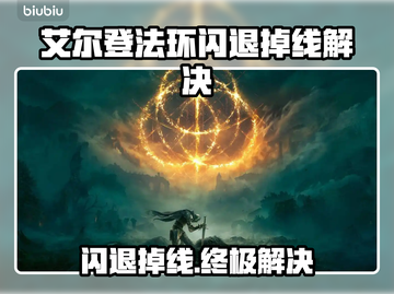 🔥艾尔登法环闪退掉线？速看解决办法！🎮💥截图1