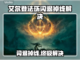 🔥艾尔登法环闪退掉线？速看解决办法！🎮💥