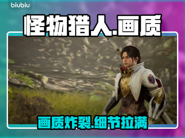 《怪物猎人》画质炸裂！🔥截图1