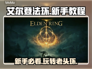 艾尔登法环🔥新手必看！方头括号老头环攻略⚡截图1