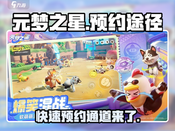 元梦之星🔥预约途径大曝光！游戏狂欢等你来✨截图1