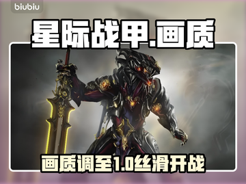 星际战甲手游画质神调🔥流畅到飞起🚀截图1