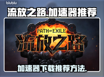流放之路加速秘籍🔥国服玩家必看！🚀截图1