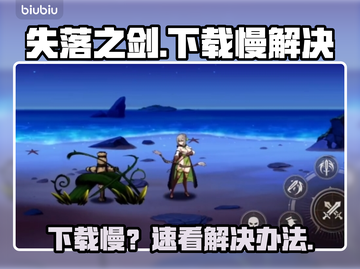🎮《失落之剑》国际服下载太慢？秒懂加速技巧！截图1