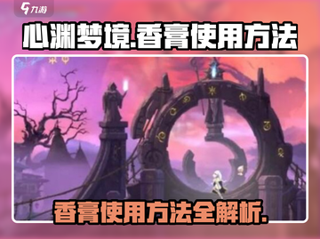 心渊梦境💎香膏使用秘籍，快速提升战力🔥截图1