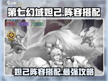 第七幻域🔥妲己超厉害阵容搭配来了！速看👇截图1