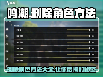 鸣潮🔥删除角色方法大公开！快速上手⚡截图1