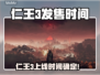 🔥《仁王3》上线时间曝光！速看发售日期🎮