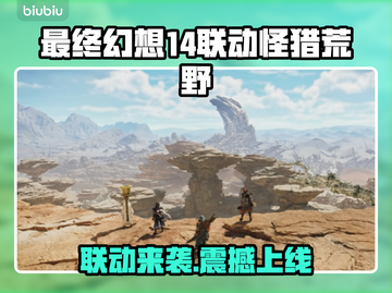 🔥最终幻想14联动怪猎荒野时间曝光！🎮💥截图1