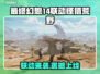 🔥最终幻想14联动怪猎荒野时间曝光！🎮💥