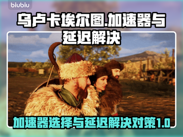 乌卢卡埃尔图加速器大比拼！游戏延迟解决方案⚡🎮截图1