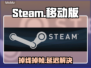 🔥Steam移动版掉线掉帧？速看解决方法！🎮💥