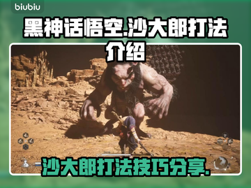 黑神话悟空🔥沙大郎打法技巧全解析！截图1