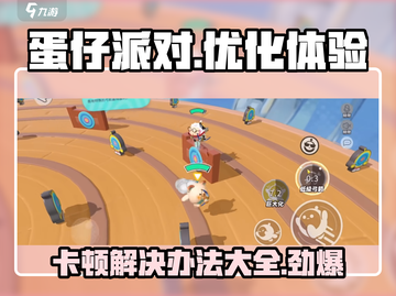 蛋仔派对卡顿？❌这几招教你流畅玩耍蛋仔派对🎉截图1
