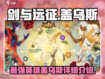 剑与远征🔥盖乌斯超强英雄详细介绍来啦！截图1
