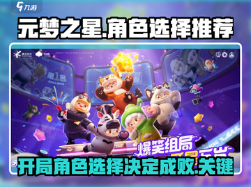 元梦之星开局角色选择推荐，必看🔥！截图1