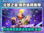 元梦之星开局角色选择推荐，必看🔥！
