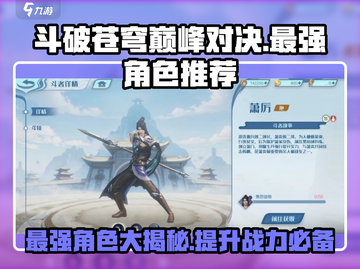 斗破苍穹巅峰对决最强角色🔥游戏必备攻略！截图1
