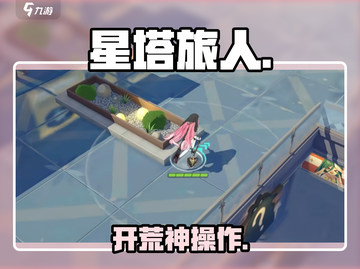 星塔旅人开荒神技🔥新人玩家必看！截图1