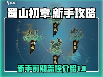 蜀山初章🔥新手必看！前期流程全揭秘🎉截图1