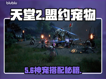 天堂2盟约宠物神搭配🔥战力翻倍！截图1