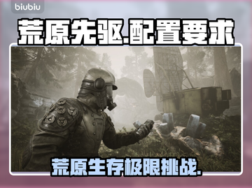 🎮荒原先驱配置要求全网最细解析！截图1