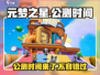 元梦之星公测时间🔥抢先爆料！游戏迷必看👇