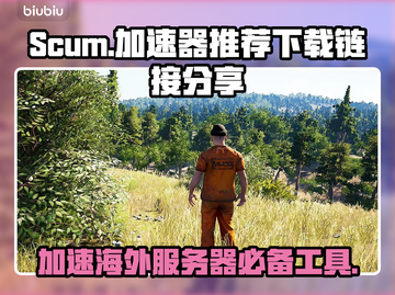 SCUM加速器推荐🔥下载链接分享🎉截图1