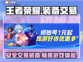 王者荣耀装备交易🔥正规渠道在这里！👇