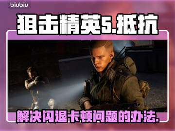 狙击精英抵抗闪退卡顿❌解决办法来啦！🎮截图1