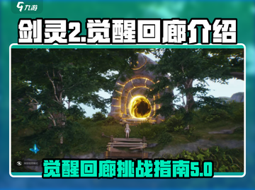 剑灵2觉醒回廊🔥超燃玩法等你来战！截图1