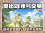 🔥奥比岛账号这样卖！交易平台推荐来啦～