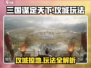 三国谋定天下🔥攻城玩法大揭秘！轻松称霸不是梦