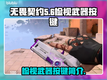 无畏契约游戏技巧🔥检视武器按键全解析！截图1