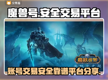 魔兽世界账号交易🔥安全靠谱平台分享✨截图1
