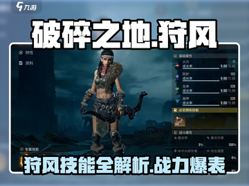 破碎之地🔥狩风技能全解析！玩家必看💡截图1