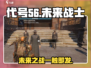 代号56游戏🔥亮点全解析，玩了就上瘾！