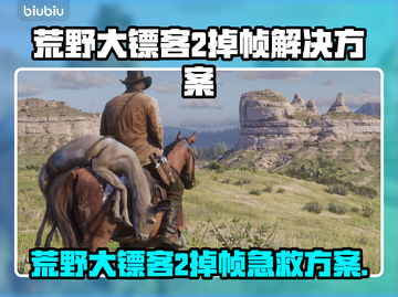 🎮荒野大镖客2掉帧？速看不卡秘诀！截图1