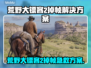 🎮荒野大镖客2掉帧？速看不卡秘诀！