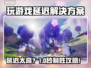 🎮玩游戏延迟太高？一招解决卡顿问题！