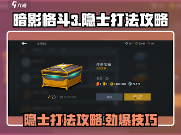 暗影格斗3🔥隐士打法攻略，轻松击败超强boss！截图1