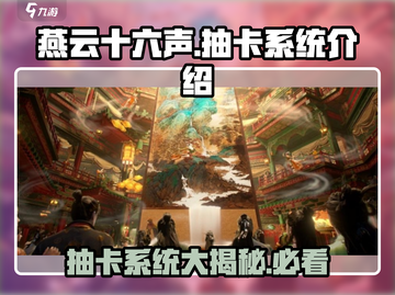 燕云十六声💎抽卡系统揭秘，必看🔥截图1