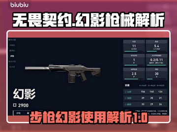 无畏契约幻影步枪🔥超全解析，助你吃鸡！截图1