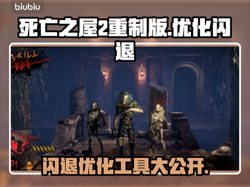死亡之屋2重制版闪退？这一招搞定！💥🔥截图1