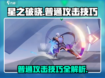 星之破晓😎普通攻击操作技巧大公开！🔥截图1