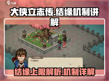 大侠立志传🔥结缘上限曝光！机制全解密！截图1