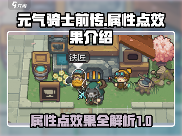 元气骑士前传🔥属性点效果大揭秘！💥截图1